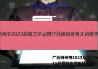 广西柳州市2023届高三毕业班11月模拟统考文科数学答案