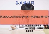 智慧上进江西稳派 2022-2023学年第一学期高三期中联考化学答案