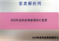 100所名校金典卷理综七 答案