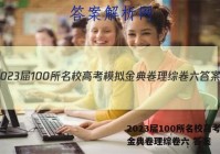 2023届100所名校高考模拟金典卷理综卷六 答案