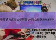 宁夏北方民族大学附属中学2022-2023学年(上)高三第月考(一)1英语答案