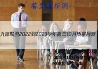 九师联盟 2022-2023学年高三10月质量检测(新高考)G湖北 历史答案