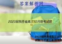 2023届陕西省高三10月联考试题(三个黑三角)生物答案