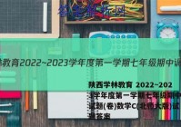 陕西学林教育 2022~2023学年度第一学期七年级期中调研试题(卷)数学C(北师大版)试题答案