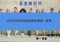 2023 100所名校英语金典卷一 答案