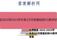 九师联盟 2022-2023学年高三9月质量检测XG数学试题答案