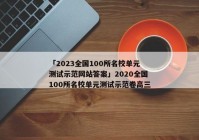 「2023全国100所名校单元测试示范网站答案」2020全国100所名校单元测试示范卷高三