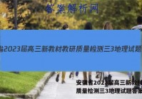 安徽省2023届高三新教材教研质量检测三3地理试题答案