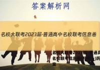 名校大联考2023届·普通高中名校联考信息卷(月考一)历史答案