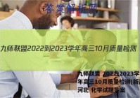 九师联盟 2022-2023学年高三10月质量检测(新高考)河北 化学试题答案