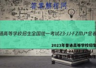 2023年普通高等学校招生全国统一考试 23·JJ·FZMJ* 金卷仿真密卷(二)2物理答案