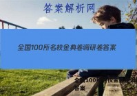 全国100所名校金典卷调研卷 答案