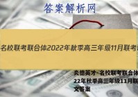 炎德英才·名校联考联合体 2022年秋季高三年级11月联考语文答案