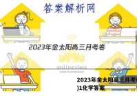2023年金太阳高三月考卷(一)1化学答案
