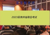 2023届贵州省联合考试(23-26C)英语答案