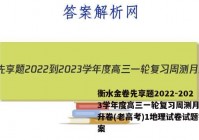 衡水金卷先享题2022-2023学年度高三一轮复习周测月结提升卷(老高考)1地理试卷试题答案