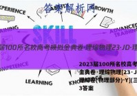 2023届100所名校高考模拟金典卷·理综物理[23·JD·理综卷(物理部分)-Y](三)3答案