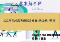 100所名校高考模拟金典卷·理综卷11 答案