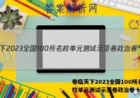 卷临天下2023全国100所名校单元测试示范卷政治卷十答案