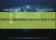 炎德英才大联考湖南师大附中2023届高三月考(三)3生物试题 答案