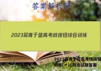 2023届青于蓝高考核按钮综合训练(一)1政治试题答案