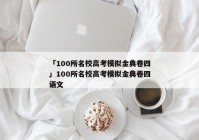 「100所名校高考模拟金典卷四」100所名校高考模拟金典卷四语文