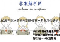 2023年衡水金卷先享题·高三一轮复习夯基卷(福建专版) 思想政治(一)1试题答案