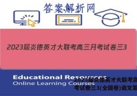 2023届炎德英才大联考高三月考试卷三3(全国卷)语文答案