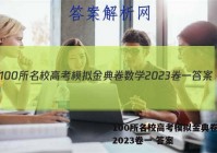 100所名校高考模拟金典卷数学2023卷一 答案