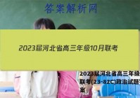 2023届河北省高三年级10月联考(23-82C)政治试题答案