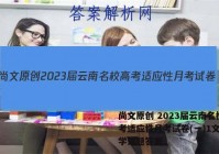 尚文原创 2023届云南名校高考适应性月考试卷(一)1文科数学试题答案