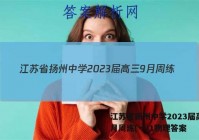 江苏省扬州中学2023届高三9月周练(一)1物理答案