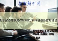 衡水金卷先享题 2023届分科综合卷 新教材 地理(一)1试题 答案