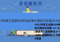 2023年高三全国100所名校单元测试示范卷 23·G3DY(新高考)·思想政治-R-必考-HEB 思想政治(二十四)24答案