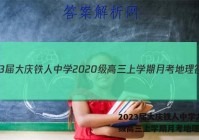 2023届大庆铁人中学2020级高三上学期月考地理答案