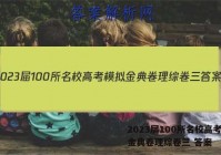 2023届100所名校高考模拟金典卷理综卷三 答案