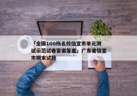 「全国100所名校信宜市单元测试示范试卷答案答案」广东省信宜市期末试题