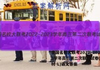 全国名校大联考2022~2023学年高三第二次联考试卷(新教材-L)语文答案