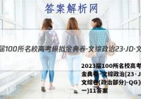 2023届100所名校高考模拟金典卷·文综政治[23·JD·文综卷(政治部分)-QG](十一)11答案