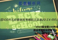 「2023届全国100所名校最新高考模拟示范卷 2 0·ZX·MNJ·Y化学卷(二)2答案 」