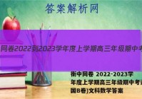 衡中同卷 2022-2023学年度上学期高三年级期中考试(全国B卷)文科数学答案