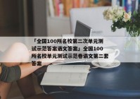 「全国100所名校第二次单元测试示范答案语文答案」全国100所名校单元测试示范卷语文第二套答案