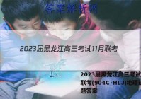 2023届黑龙江高三考试11月联考(904C·HLJ)地理试题答案
