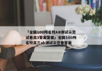 「全国100所名校AB测试示范试卷高3答案答案」全国100所名校高三ab测试示范卷答案
