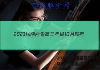 2023届陕西省高三年级10月联考(×加黑点)化学答案