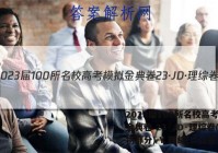 2023届100所名校高考模拟金典卷 23·JD·理综卷(生物部分)-Y 理综(二)2答案
