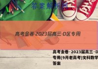 高考金卷·2023届高三·D区专用(9月老高考)文科数学试题答案