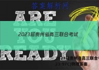 2023届贵州省高三联合考试(23-97C)物理答案