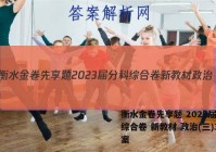 衡水金卷先享题 2023届分科综合卷 新教材 政治(三)3答案