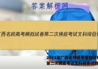 2023届广西名校高考模拟试卷第二次摸底考试文科综合试题答案